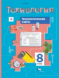 Тищенко. Технологические карты к урокам технологии. 8 кл. Методическое пособие. (ФГОС)