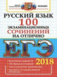 ЕГЭ 2018. Русский язык. 100 экзаменационных сочинений на отлично.
