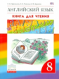Афанасьева. Английский язык. "Rainbow English" 8 кл. КДЧ. ВЕРТИКАЛЬ. (ФГОС).