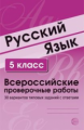 Малюшкин. Русский язык. ВПР. 5 класс. 30 вариантов типовых заданий с ответами.