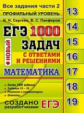 ЕГЭ.Математика. Банк заданий. Профильный уровень. 1000 задач.Все задания части 2. Закрытый сегмент.