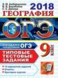 ОГЭ 2018. География. ТТЗ. 14 вариантов. Типовые тестовые задания. / Барабанов.