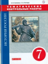 Саплина. История России. 7 кл. Тематические контрольные работы. ВЕРТИКАЛЬ /(ФГОС) /Гонтарь