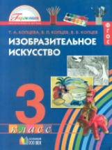 Копцева. Изобразительное искусство. 3 кл. Уч. пос. (ФГОС).