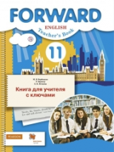 Вербицкая. Английский язык. Forward. 11 кл. Книга для учителя с ключами. Базовый уровень. (ФГОС)
