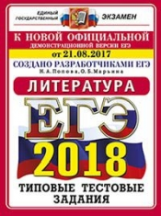 ЕГЭ 2018. Литература. ОФЦ ТТЗ. 10 вариантов. Типовые тестовые задания. / Попова.