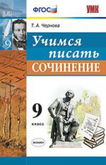 УМК  Учимся писать сочинение. 9 кл. / Чернова. (ФГОС).