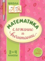 Крутецкая. Математика. Сложение и вычитание. 2-4 классы.