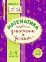 Крутецкая. Математика. Умножение и деление. 2-4 классы.