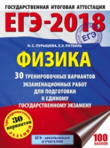 ЕГЭ-2018. Физика. (60х84/8) 30 вариантов экзаменационных работ для подготовки к ЕГЭ. /Пурышева