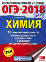 ОГЭ-2018. Химия. (60х84/8) 10 вариантов экзаменационных работ для подготовки к ОГЭ. /Корощенко.