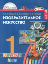 Копцева. Изобразительное искусство. 1 кл. Уч. пос. (ФГОС).