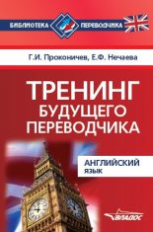 Проконичев. Тренинг будущего переводчика. Английский язык.