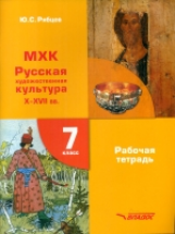 Рябцев. МХК. Русская художественная культура X-XVII вв. 7 кл. Рабочая тетрадь