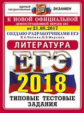 ЕГЭ 2018. Литература. ОФЦ ТТЗ. 10 вариантов. Типовые тестовые задания. / Попова.