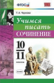 УМК  Учимся писать сочинение. 10-11 кл. / Чернова. (ФГОС).