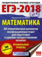 ЕГЭ-2018. Математика. (60х84/8) 30 вариантов экзаменационных работ для подготовки к ЕГЭ. Профильный