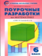 ПШУ Математика 6 кл. к УМК Дорофеева. (ФГОС) /Гусева.