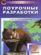 ПШУ Биология. 7 кл. УМК Пономаревой, концентрическая система. (ФГОС) /Константинова.