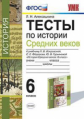 УМК Искромская. История средних веков. 6 кл. Тесты. /Алексашкина. (ФГОС).