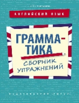 Словохотов. Англ. яз. Грамматика. Сборник упр. 10-11 кл., колледжи, неязыковые вузы. Уч. пос.