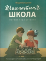 ШШ Шахматная школа. Первый год обучения. Учебник. /Барский.