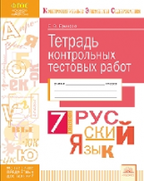 КЭС. Тетрадь контрольных тестовых работ. Русский язык. 7 класс. ФГОС. / Еричева.