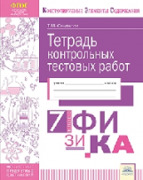 КЭС. Тетрадь контрольных тестовых работ. Физика. 7 класс. ФГОС. / Симакова.