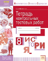 КЭС. Тетрадь контрольных тестовых работ. История. 8  класс. ФГОС. / Филиппов.