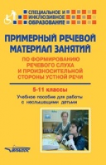 Малихова. Примерный речевой материал занятий по формир. речевого слуха и произносит. стороны устной