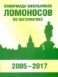 Олимпиада школьников ?Ломоносов? по математике (2005-2017).