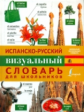 Испанско-русский визуальный словарь для школьников
