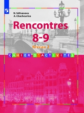 Селиванова. Французский язык. Rencontres. 8-9 кл. Сборник упражниний. / Встречи