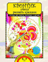 Предит. Кронтик учится рисовать красками. Тетрадь д/работы взрослых с детьми.