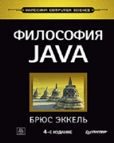 Эккель. Философия Java.