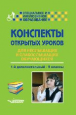 Малихова. Конспекты открытых уроков для неслышащих и слабослышащих обучающихся. 1-й дополн. - 9 клас