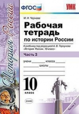 УМК Торкунов. История России. Р/т. 10 кл. Ч.3.  / Чернова. (ФГОС).