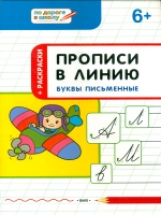 УМ По дороге в школу. Прописи в линию. Буквы письменные. 6+ (ФГОС) /Пчёлкина.