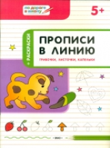 УМ По дороге в школу. Прописи в линию. Грибочки, листочки, капельки. 5+ (ФГОС) /Пчёлкина.