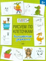 УМ По дороге в школу. Рисуем по клеточкам. Волшебное зеркало. 5+ /Мёдов.