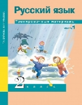 Байкова. Русский язык. Тренировочные материалы. 2 кл. Часть 1. (К уч. ФГОС).