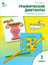 РТ Графические диктанты. 1 кл. Усложнённый уровень. (ФГОС) /Мёдов.