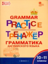 РТ Английский язык. Грамматический тренажёр. 10-11 кл. (ФГОС) /Макарова.