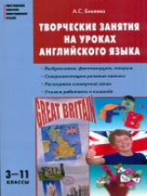 МУИЯ Творческие занятия на уроках английского языка. 3-11 кл. (ФГОС) /Бикеева.