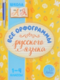 Стронская. Все орфограммы русского языка 1-4 классы.