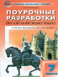 ПШУ Английский язык 7 кл. к УМК Ваулиной (Английский в фокусе) (ФГОС) /Наговицына.