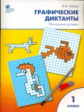 РТ Графические диктанты. 1 кл. Начальный уровень. (ФГОС) /Мёдов.