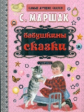 Маршак. Бабушкины сказки