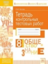 КЭС. Тетрадь контрольных тестовых работ. Обществознание. 8  класс. ФГОС. / Носова.