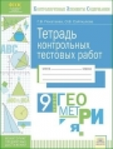 КЭС. Тетрадь контрольных тестовых работ. Геометрия. 9 класс. ФГОС. / Покатаева, Сайткулова.